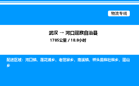 武漢到河口縣物流專(zhuān)線-武漢至河口縣貨運(yùn)公司