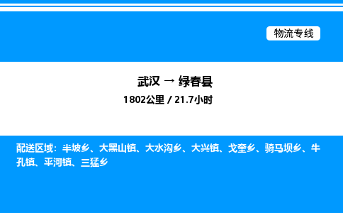武漢到綠春縣物流專(zhuān)線(xiàn)-武漢至綠春縣貨運(yùn)公司