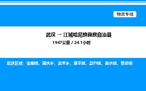 武漢到江城縣物流專(zhuān)線(xiàn)-武漢至江城縣貨運(yùn)公司