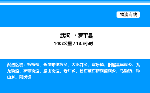 武漢到羅平縣物流專線-武漢至羅平縣貨運公司