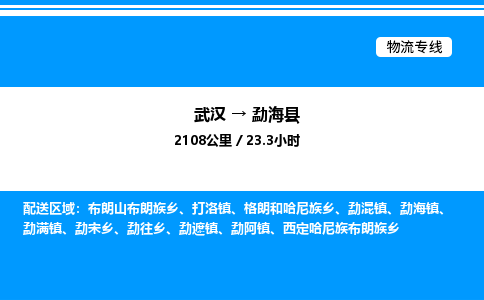 武漢到勐海縣物流專線-武漢至勐?？h貨運(yùn)公司