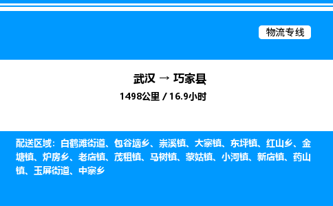 武漢到巧家縣物流專(zhuān)線-武漢至巧家縣貨運(yùn)公司