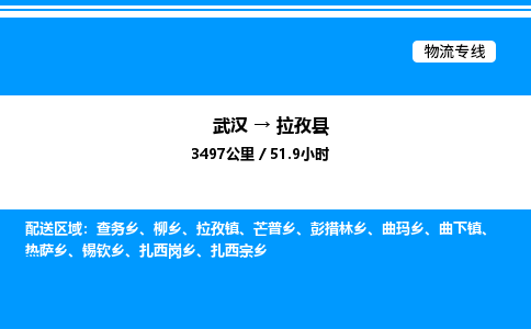 武漢到拉孜縣物流專(zhuān)線-武漢至拉孜縣貨運(yùn)公司