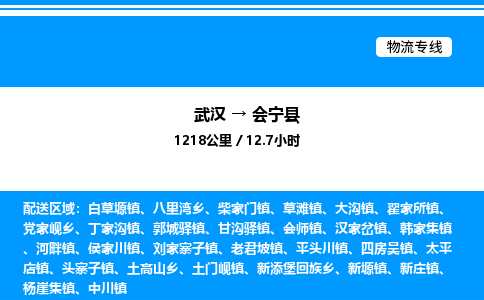 武漢到會寧縣物流專線-武漢至?xí)幙h貨運公司