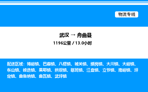 武漢到舟曲縣物流專(zhuān)線(xiàn)-武漢至舟曲縣貨運(yùn)公司