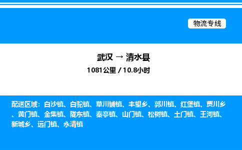 武漢到清水縣物流專線-武漢至清水縣貨運公司
