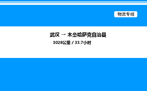 武漢到木壘縣物流專線-武漢至木壘縣貨運(yùn)公司