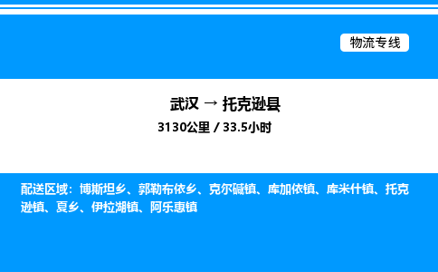 武漢到托克遜縣物流專(zhuān)線(xiàn)-武漢至托克遜縣貨運(yùn)公司
