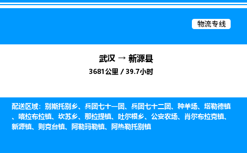 武漢到新源縣物流專(zhuān)線-武漢至新源縣貨運(yùn)公司