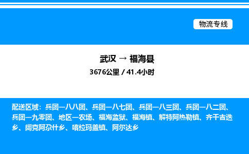 武漢到福海縣物流專線-武漢至福?？h貨運(yùn)公司