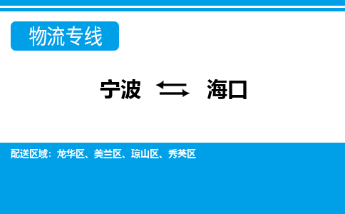 寧波到海口物流專線-寧波至?？谪涍\(yùn)公司