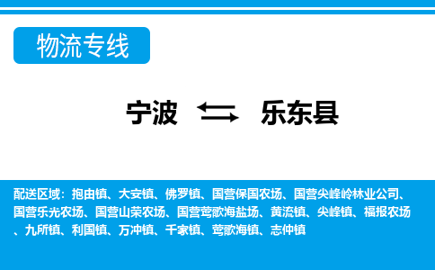 寧波到樂(lè)東縣物流專(zhuān)線-寧波至樂(lè)東縣貨運(yùn)公司