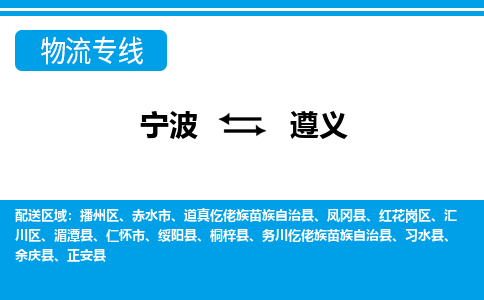 寧波到遵義物流專(zhuān)線-寧波至遵義貨運(yùn)公司
