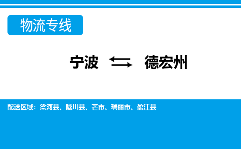 寧波到德宏州物流專線-寧波至德宏州貨運公司