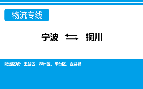 寧波到銅川物流專(zhuān)線(xiàn)-寧波至銅川貨運(yùn)公司