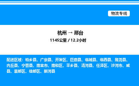 杭州到邢臺物流專線-杭州至邢臺貨運(yùn)公司