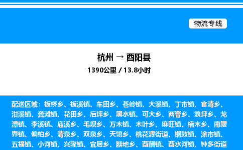 杭州到酉陽(yáng)縣物流專線-杭州至酉陽(yáng)縣貨運(yùn)公司