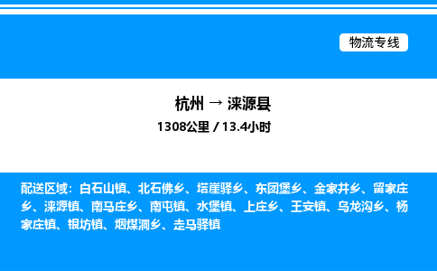 杭州到淶源縣物流專線-杭州至淶源縣貨運(yùn)公司