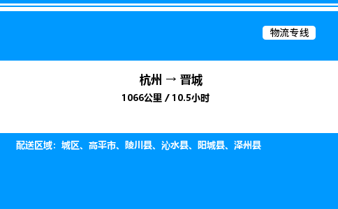 杭州到晉城物流專線-杭州至晉城貨運公司