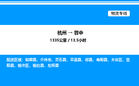 杭州到晉中物流專線-杭州至?xí)x中貨運公司