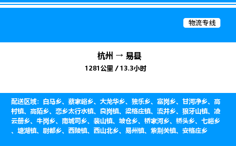 杭州到易縣物流專(zhuān)線(xiàn)-杭州至易縣貨運(yùn)公司