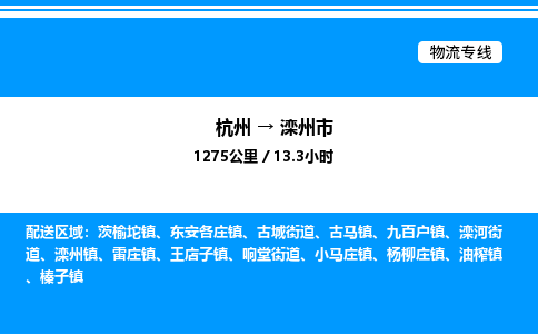 杭州到灤州市物流專線-杭州至灤州市貨運公司