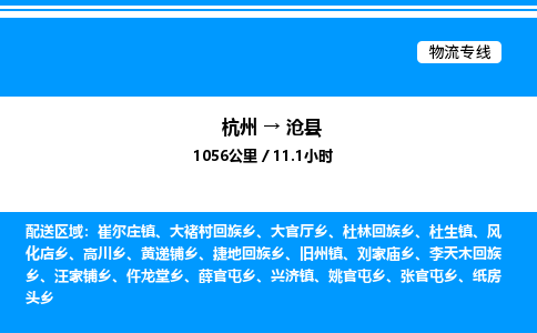 杭州到滄縣物流專(zhuān)線-杭州至滄縣貨運(yùn)公司