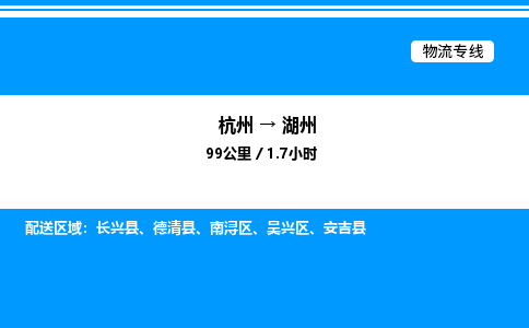 杭州到湖州物流專線-杭州至湖州貨運公司