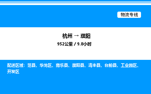 杭州到濮陽(yáng)物流專(zhuān)線(xiàn)-杭州至濮陽(yáng)貨運(yùn)公司
