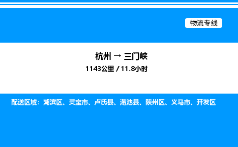 杭州到三門(mén)峽物流專(zhuān)線-杭州至三門(mén)峽貨運(yùn)公司