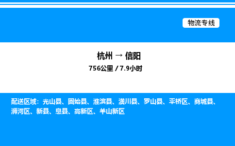 杭州到信陽(yáng)物流專線-杭州至信陽(yáng)貨運(yùn)公司