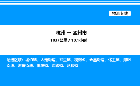 杭州到孟州市物流專線-杭州至孟州市貨運(yùn)公司