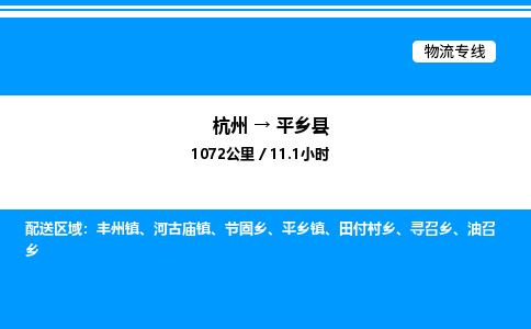 杭州到平鄉(xiāng)縣物流專(zhuān)線-杭州至平鄉(xiāng)縣貨運(yùn)公司