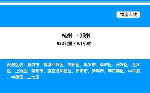 杭州到鄭州物流專(zhuān)線-杭州至鄭州貨運(yùn)公司