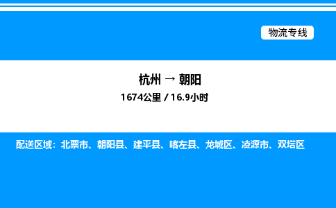 杭州到朝陽(yáng)物流專(zhuān)線-杭州至朝陽(yáng)貨運(yùn)公司