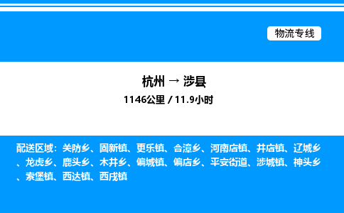 杭州到涉縣物流專(zhuān)線(xiàn)-杭州至涉縣貨運(yùn)公司