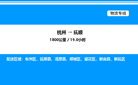 杭州到撫順物流專(zhuān)線-杭州至撫順貨運(yùn)公司