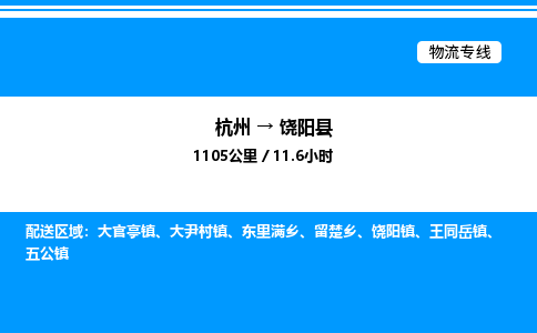 杭州到饒陽縣物流專線-杭州至饒陽縣貨運公司