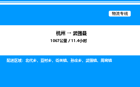 杭州到武強(qiáng)縣物流專線-杭州至武強(qiáng)縣貨運(yùn)公司