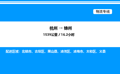 杭州到錦州物流專線-杭州至錦州貨運公司