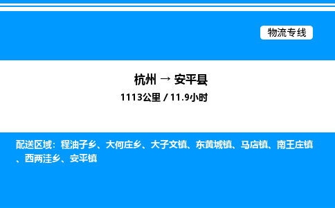 杭州到安平縣物流專(zhuān)線-杭州至安平縣貨運(yùn)公司