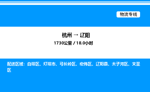 杭州到遼陽(yáng)物流專(zhuān)線-杭州至遼陽(yáng)貨運(yùn)公司