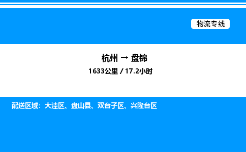 杭州到盤(pán)錦物流專線-杭州至盤(pán)錦貨運(yùn)公司