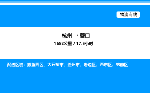 杭州到營(yíng)口物流專線-杭州至營(yíng)口貨運(yùn)公司