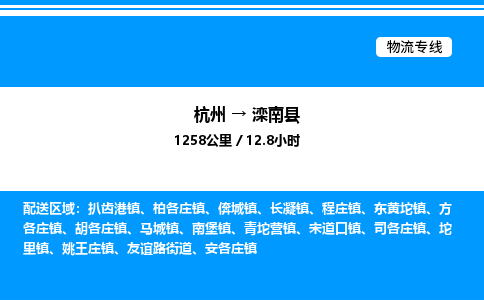杭州到灤南縣物流專(zhuān)線(xiàn)-杭州至灤南縣貨運(yùn)公司