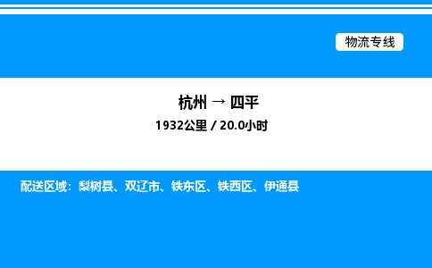 杭州到四平物流專(zhuān)線(xiàn)-杭州至四平貨運(yùn)公司