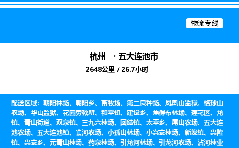 杭州到五大連池市物流專線-杭州至五大連池市貨運(yùn)公司