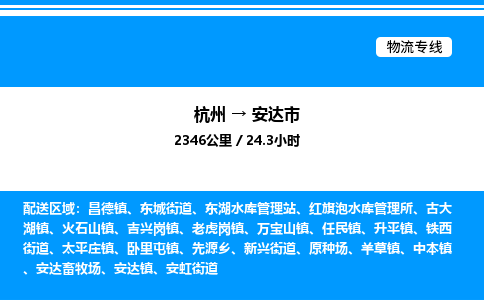 杭州到安達市物流專線-杭州至安達市貨運公司
