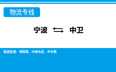 寧波到中衛(wèi)物流專(zhuān)線(xiàn)-寧波至中衛(wèi)貨運(yùn)公司