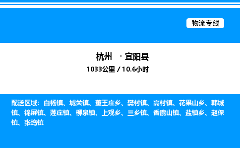 杭州到宜陽(yáng)縣物流專(zhuān)線-杭州至宜陽(yáng)縣貨運(yùn)公司